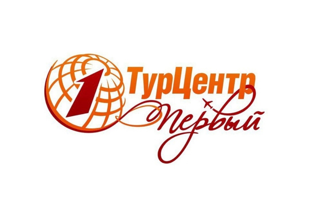 Туроператор «ТурЦентр Первый»