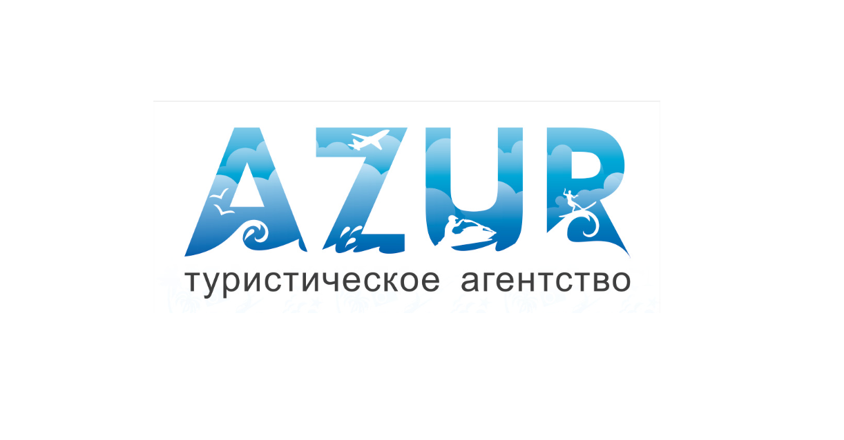 Турагентство «Азур»
