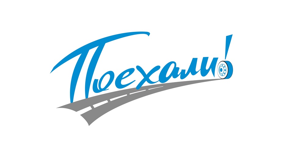 Туристическая компания «Поехали»